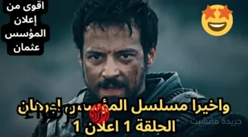 الظهور الأول.. إعلان الحلقة 1 من مسلسل المؤسس أورهان الموسم السابع تعرف على القنوات الناقلة 1